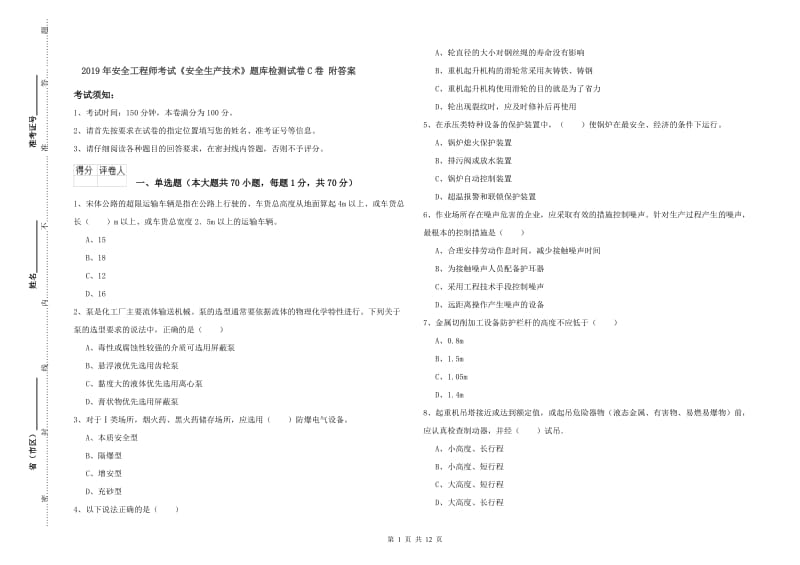 2019年安全工程师考试《安全生产技术》题库检测试卷C卷 附答案.doc_第1页