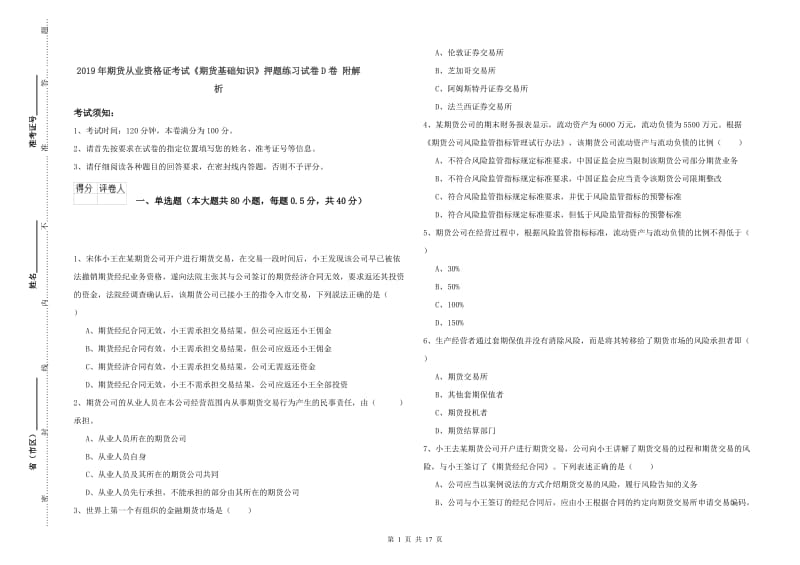 2019年期货从业资格证考试《期货基础知识》押题练习试卷D卷 附解析.doc_第1页