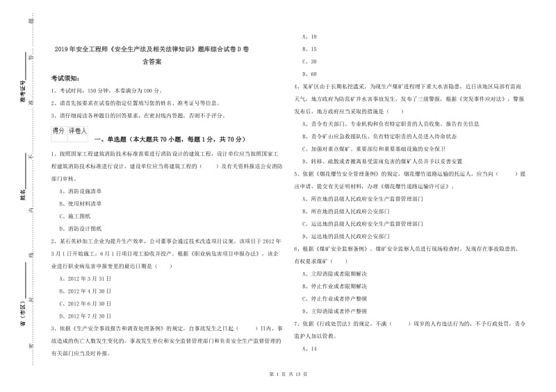 2019年安全工程师《安全生产法及相关法律知识》题库综合试卷D卷 含答案.doc_第1页