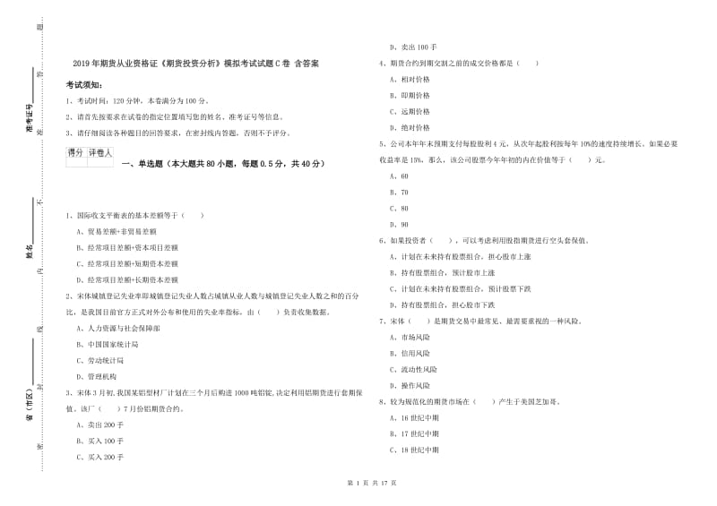 2019年期货从业资格证《期货投资分析》模拟考试试题C卷 含答案.doc_第1页