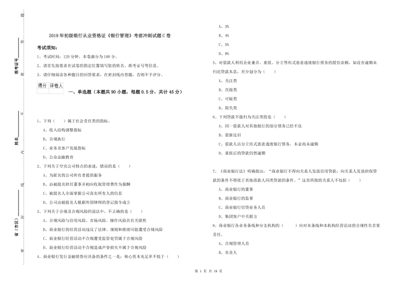 2019年初级银行从业资格证《银行管理》考前冲刺试题C卷.doc_第1页