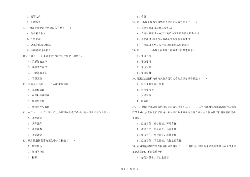 2019年初级银行从业资格证《银行管理》考前冲刺试题C卷.doc_第2页