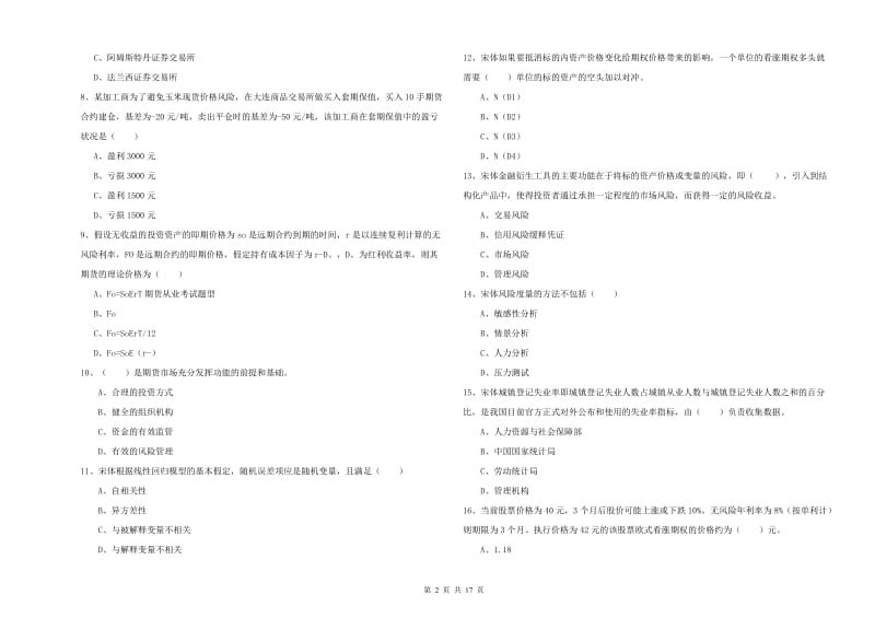 2019年期货从业资格《期货投资分析》考前练习试卷A卷 附答案.doc_第2页