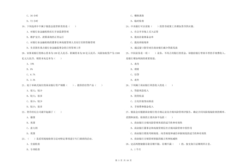 2019年初级银行从业资格考试《银行管理》押题练习试卷B卷 附解析.doc_第3页