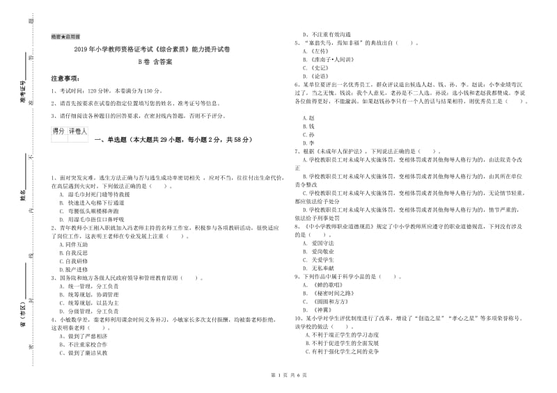 2019年小学教师资格证考试《综合素质》能力提升试卷B卷 含答案.doc_第1页