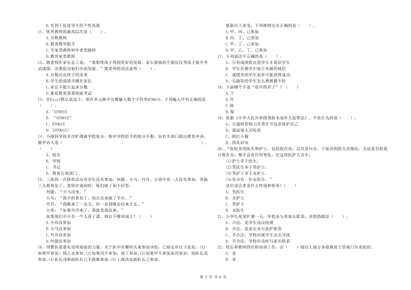 2019年小学教师资格证考试《综合素质》能力提升试卷B卷 含答案.doc_第2页