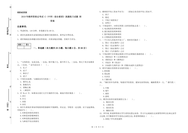 2019年教师资格证考试《（中学）综合素质》真题练习试题 附答案.doc_第1页