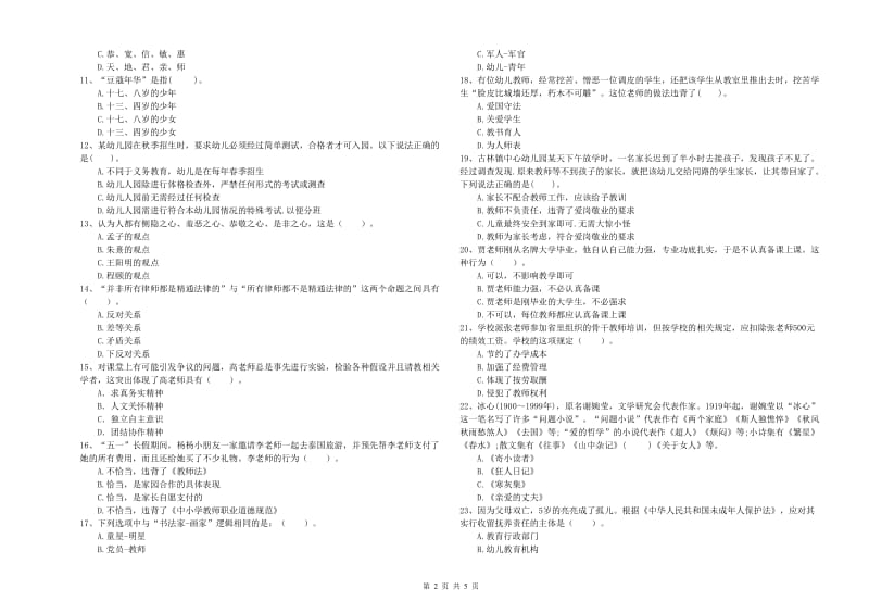 2019年教师职业资格考试《综合素质（幼儿）》能力检测试题B卷 附解析.doc_第2页