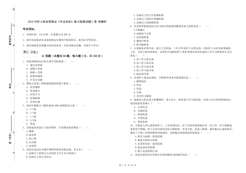 2019年护士职业资格证《专业实务》能力检测试题C卷 附解析.doc_第1页