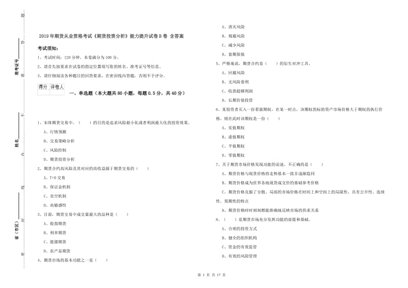 2019年期货从业资格考试《期货投资分析》能力提升试卷B卷 含答案.doc_第1页