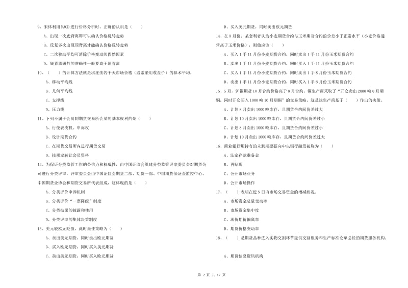 2019年期货从业资格考试《期货投资分析》能力提升试卷B卷 含答案.doc_第2页