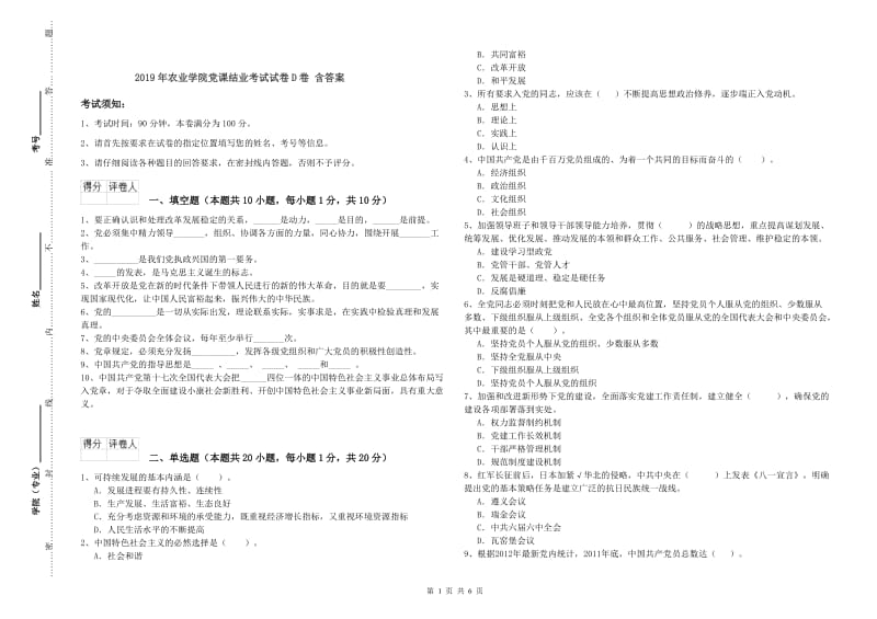 2019年农业学院党课结业考试试卷D卷 含答案.doc_第1页