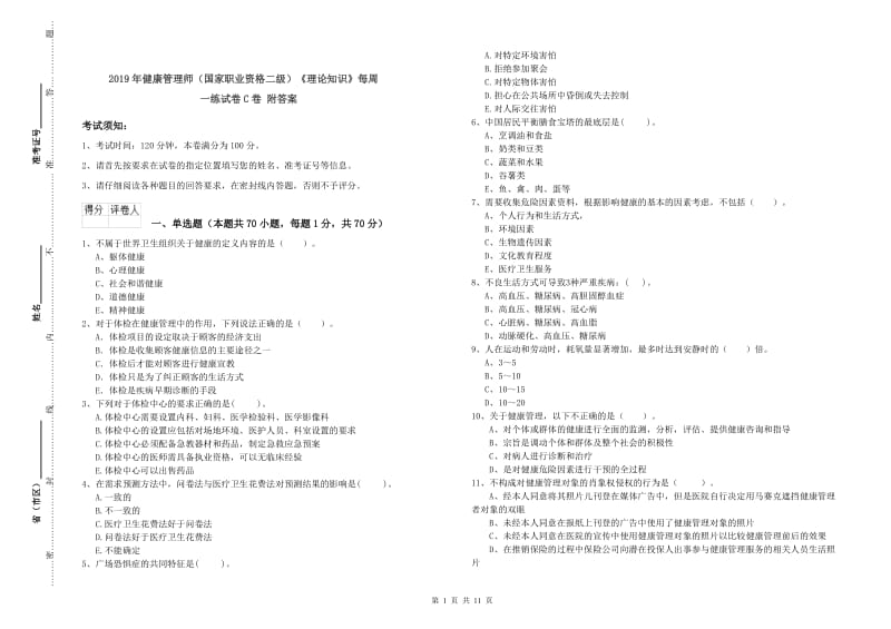 2019年健康管理师（国家职业资格二级）《理论知识》每周一练试卷C卷 附答案.doc_第1页