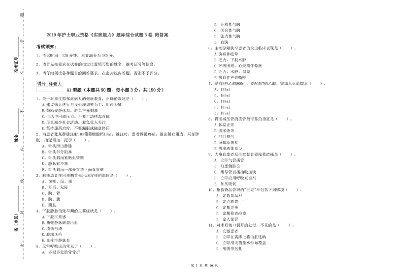 2019年护士职业资格《实践能力》题库综合试题B卷 附答案.doc_第1页