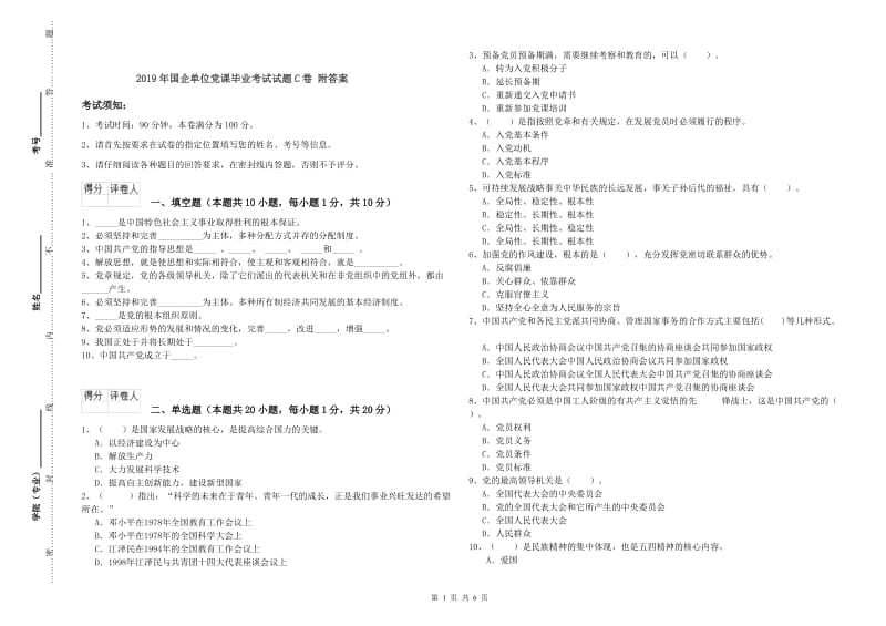 2019年国企单位党课毕业考试试题C卷 附答案.doc_第1页