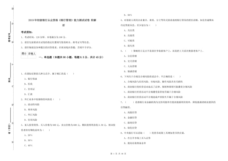 2019年初级银行从业资格《银行管理》能力测试试卷 附解析.doc_第1页