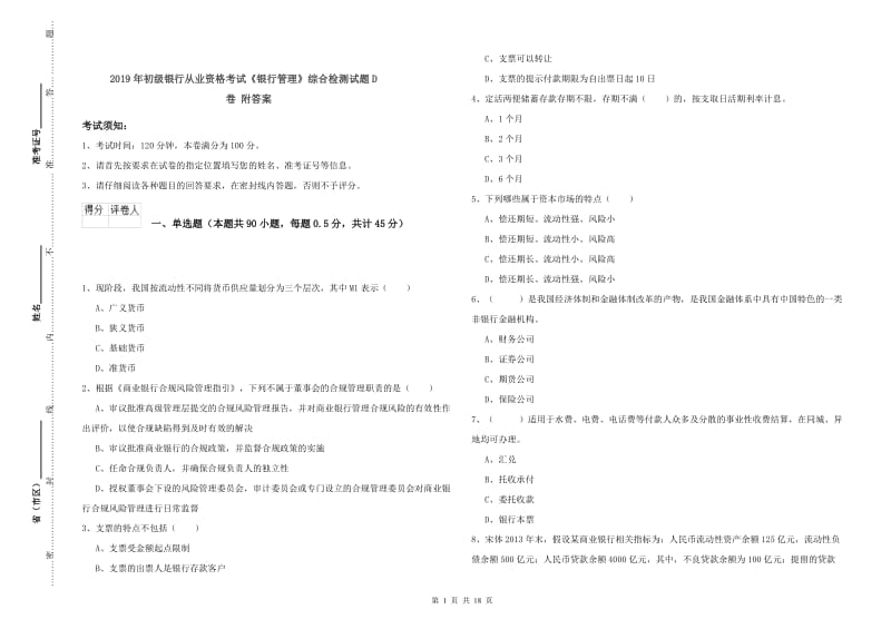 2019年初级银行从业资格考试《银行管理》综合检测试题D卷 附答案.doc_第1页