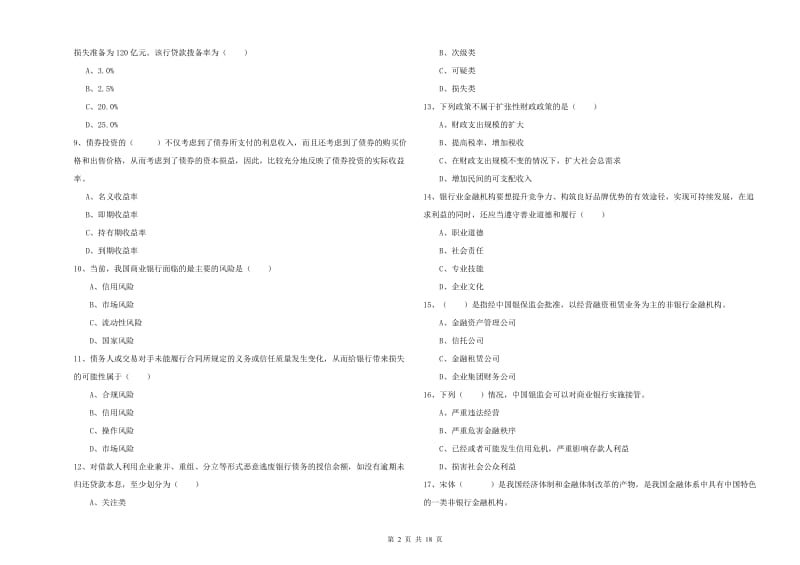 2019年初级银行从业资格考试《银行管理》综合检测试题D卷 附答案.doc_第2页