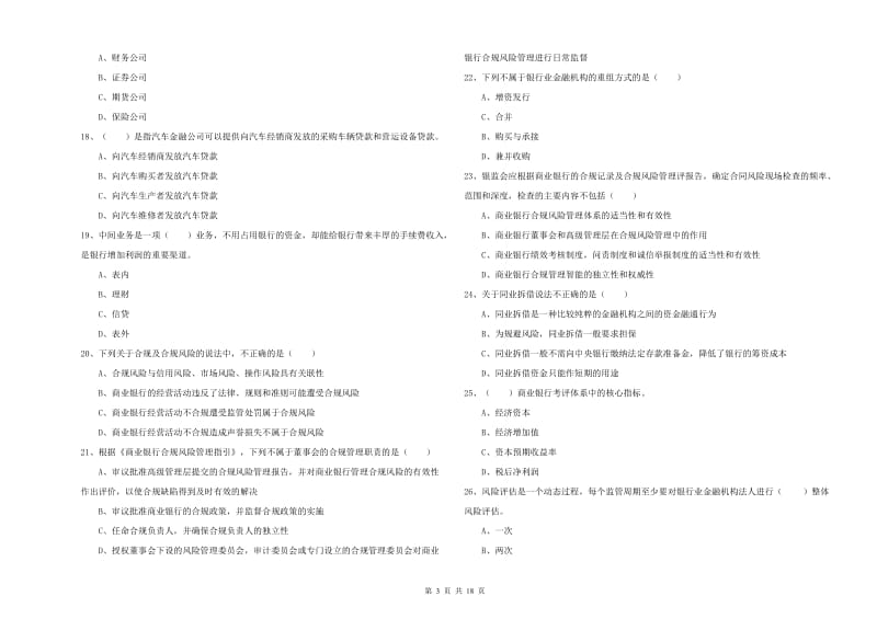 2019年初级银行从业资格考试《银行管理》综合检测试题D卷 附答案.doc_第3页