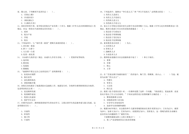 2019年小学教师资格证考试《综合素质》考前冲刺试卷D卷 附答案.doc_第2页