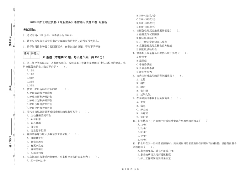 2019年护士职业资格《专业实务》考前练习试题C卷 附解析.doc_第1页