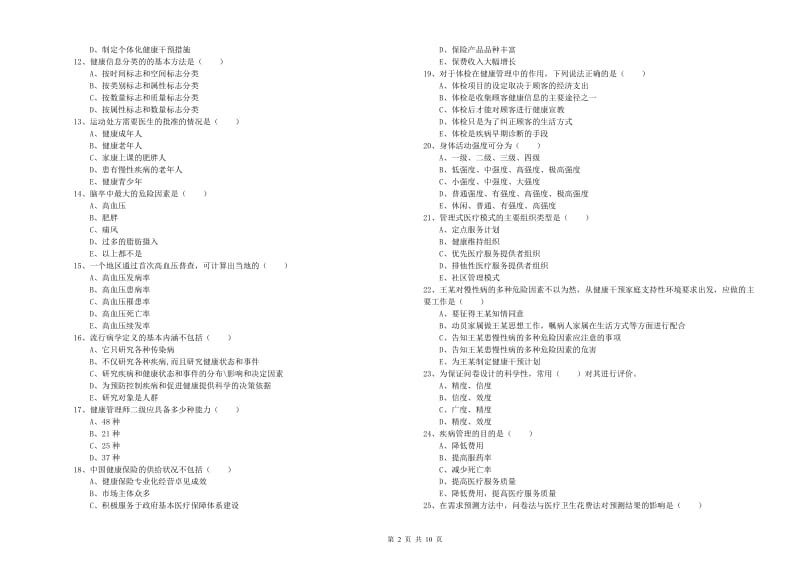 2019年助理健康管理师（国家职业资格三级）《理论知识》综合检测试卷C卷 附答案.doc_第2页