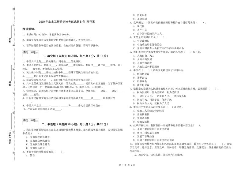 2019年土木工程系党校考试试题B卷 附答案.doc_第1页