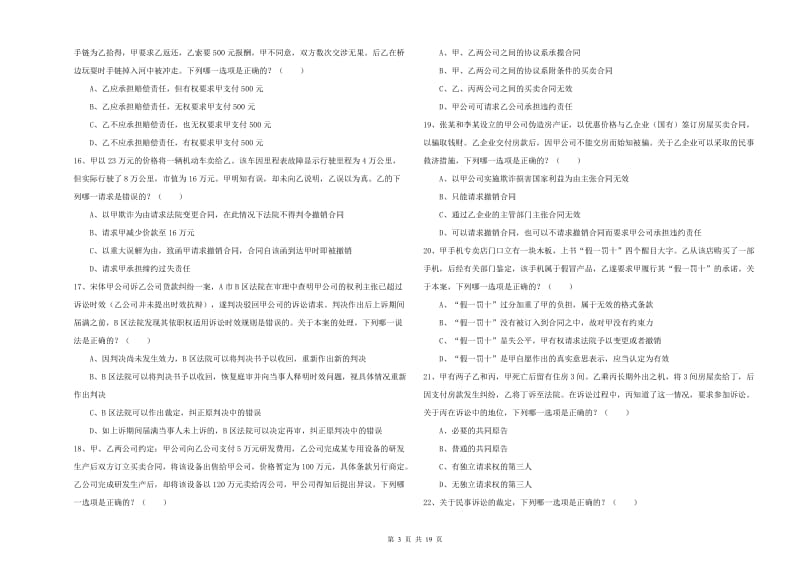 2019年国家司法考试（试卷三）过关检测试卷.doc_第3页