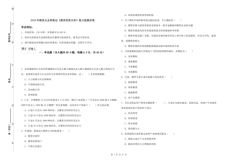 2019年期货从业资格证《期货投资分析》能力检测试卷.doc_第1页