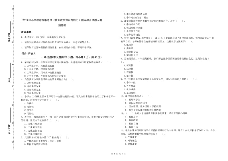 2019年小学教师资格考试《教育教学知识与能力》题库综合试题A卷 附答案.doc_第1页