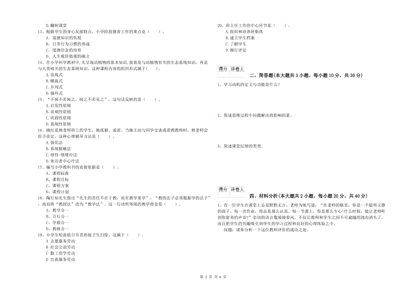 2019年小学教师资格考试《教育教学知识与能力》题库综合试题A卷 附答案.doc_第2页