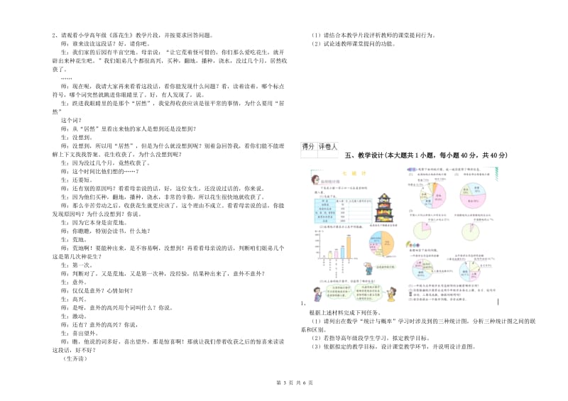 2019年小学教师资格考试《教育教学知识与能力》题库综合试题A卷 附答案.doc_第3页