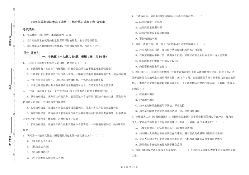 2019年国家司法考试（试卷一）综合练习试题D卷 含答案.doc_第1页