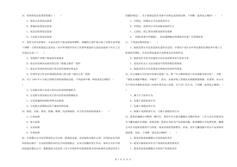 2019年国家司法考试（试卷一）综合练习试题D卷 含答案.doc_第3页