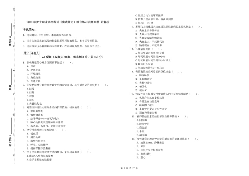 2019年护士职业资格考试《实践能力》综合练习试题D卷 附解析.doc_第1页