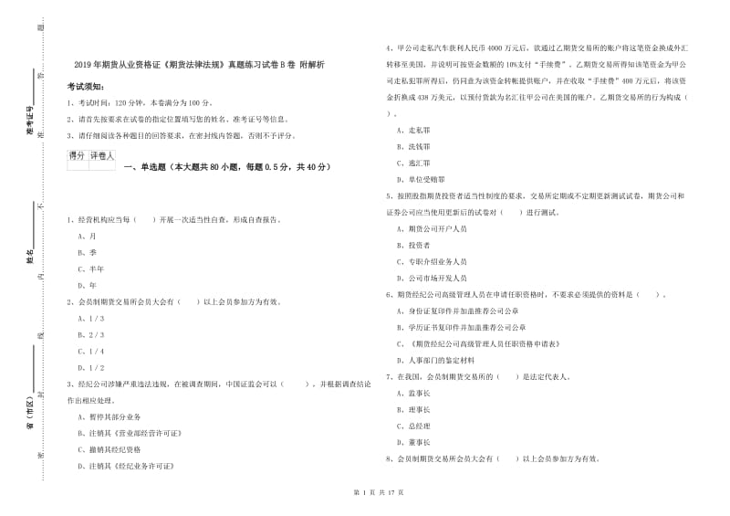 2019年期货从业资格证《期货法律法规》真题练习试卷B卷 附解析.doc_第1页