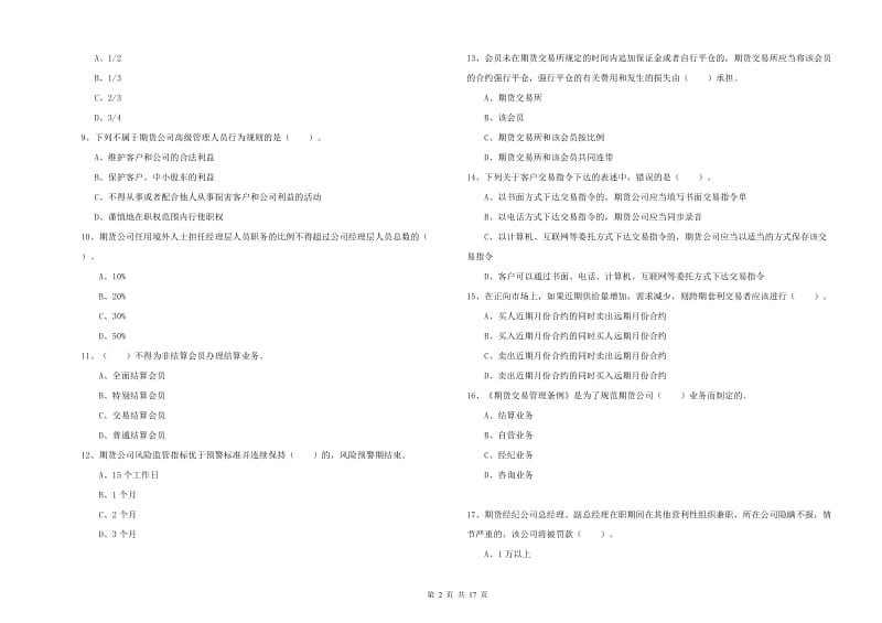 2019年期货从业资格证《期货法律法规》真题练习试卷B卷 附解析.doc_第2页