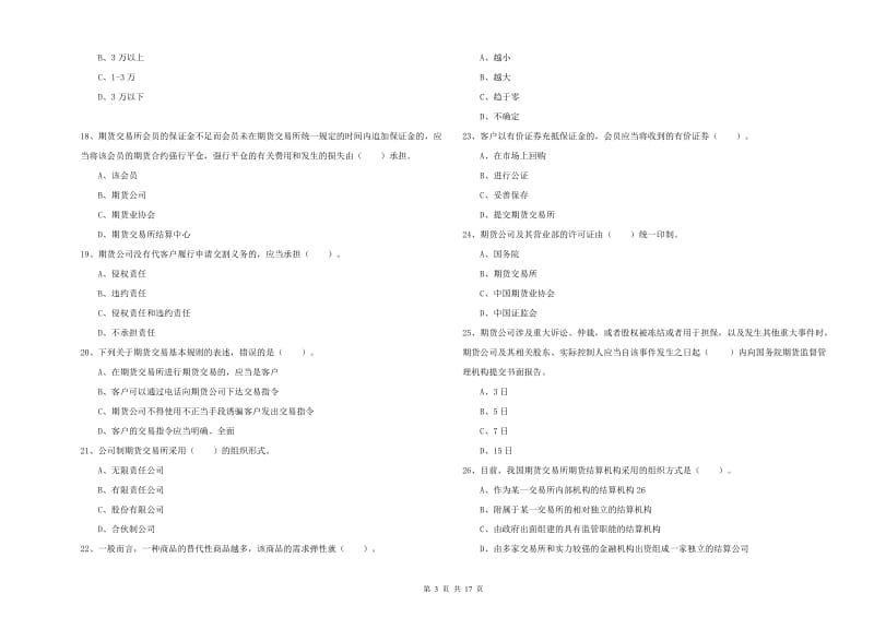 2019年期货从业资格证《期货法律法规》真题练习试卷B卷 附解析.doc_第3页