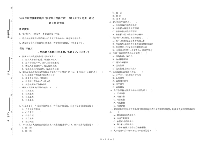 2019年助理健康管理师（国家职业资格三级）《理论知识》每周一练试题B卷 附答案.doc_第1页