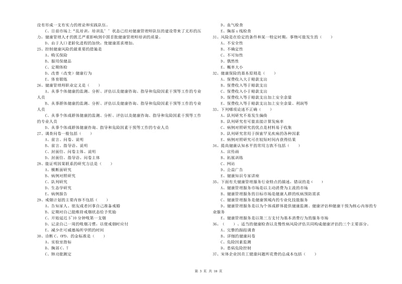 2019年助理健康管理师（国家职业资格三级）《理论知识》每周一练试题B卷 附答案.doc_第3页