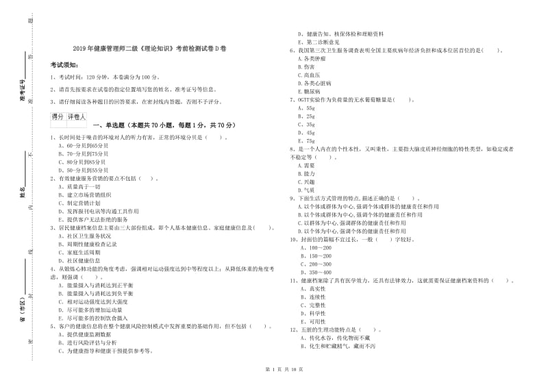 2019年健康管理师二级《理论知识》考前检测试卷D卷.doc_第1页