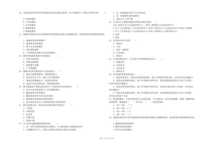 2019年健康管理师二级《理论知识》考前检测试卷D卷.doc_第3页