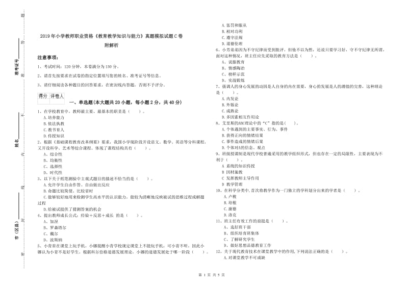 2019年小学教师职业资格《教育教学知识与能力》真题模拟试题C卷 附解析.doc_第1页