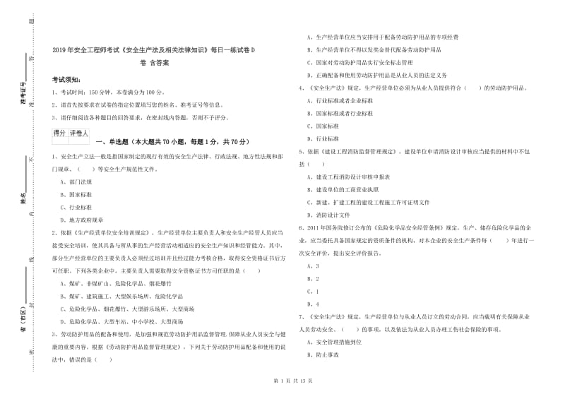 2019年安全工程师考试《安全生产法及相关法律知识》每日一练试卷D卷 含答案.doc_第1页