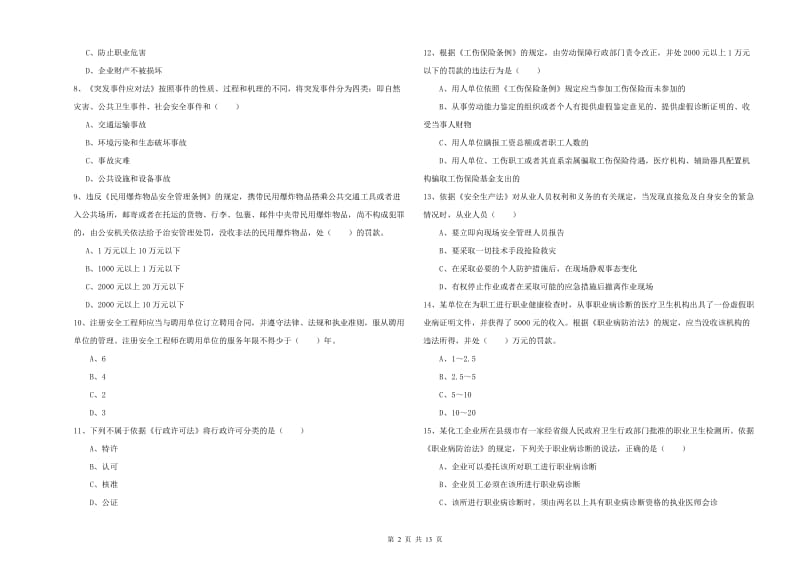 2019年安全工程师考试《安全生产法及相关法律知识》每日一练试卷D卷 含答案.doc_第2页