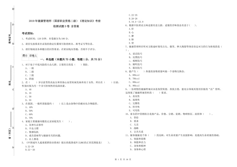 2019年健康管理师（国家职业资格二级）《理论知识》考前检测试题D卷 含答案.doc_第1页