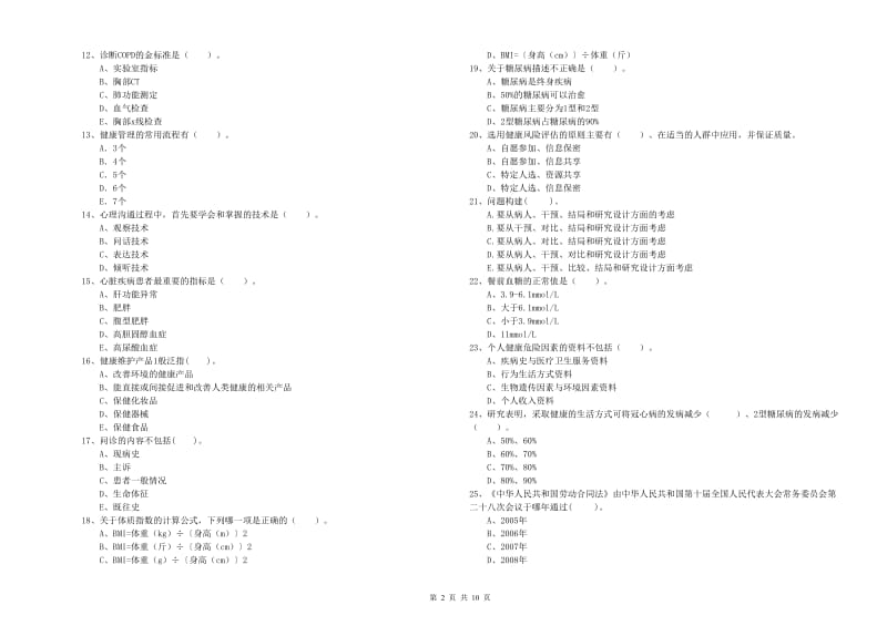 2019年健康管理师（国家职业资格二级）《理论知识》考前检测试题D卷 含答案.doc_第2页