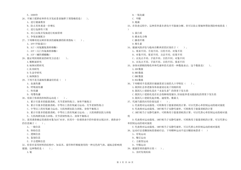 2019年健康管理师（国家职业资格二级）《理论知识》考前检测试题D卷 含答案.doc_第3页