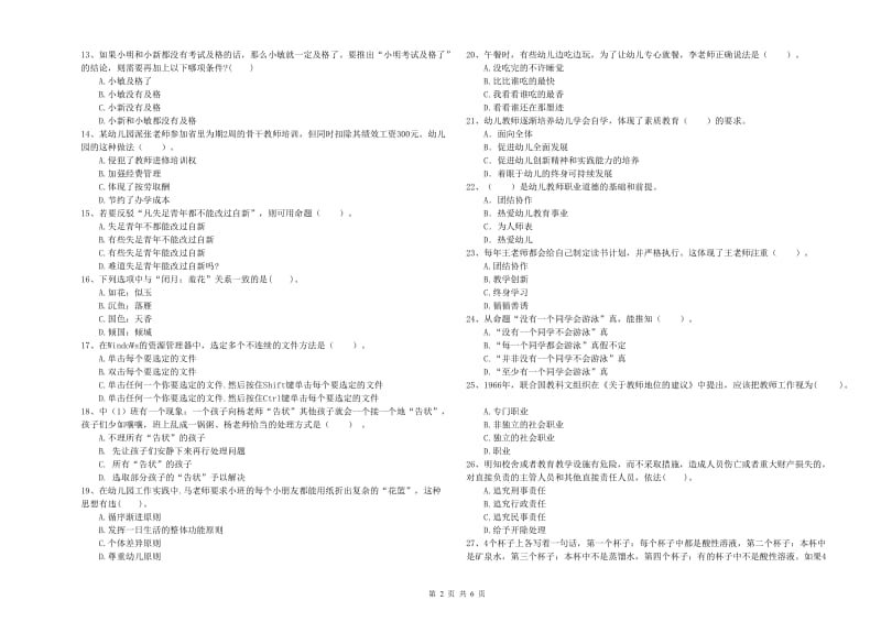 2019年幼儿教师资格考试《综合素质（幼儿）》每周一练试题C卷 附解析.doc_第2页