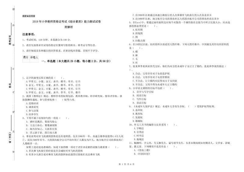 2019年小学教师资格证考试《综合素质》能力测试试卷 附解析.doc_第1页